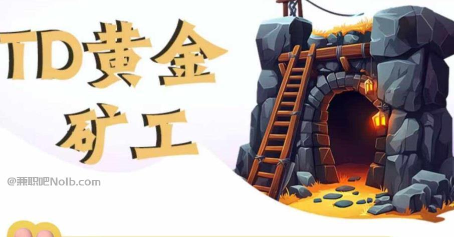 徐州首码网赚项目:TD黄金矿工赚钱是真的吗? 第1张 徐州首码网赚项目:TD黄金矿工赚钱是真的吗? 第1张